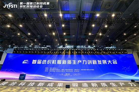 新质生产力丨首届纺织鞋服新质生产力创新发展大会在晋江召开